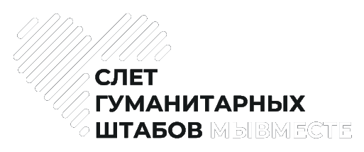 Слёт гуманитарных штабов «МЫВМЕСТЕ»
